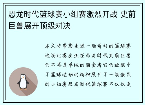 恐龙时代篮球赛小组赛激烈开战 史前巨兽展开顶级对决