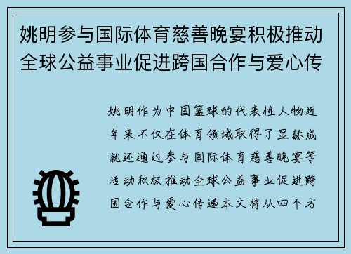 姚明参与国际体育慈善晚宴积极推动全球公益事业促进跨国合作与爱心传递