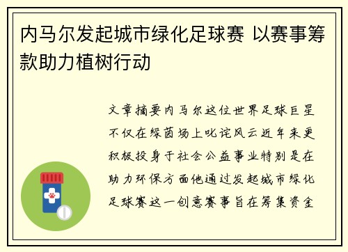 内马尔发起城市绿化足球赛 以赛事筹款助力植树行动