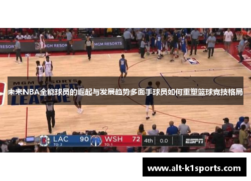 未来NBA全能球员的崛起与发展趋势多面手球员如何重塑篮球竞技格局