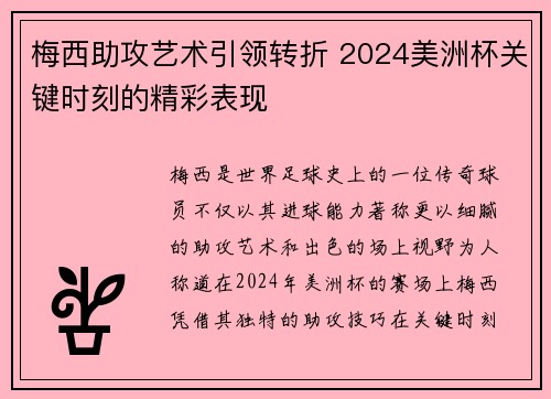 梅西助攻艺术引领转折 2024美洲杯关键时刻的精彩表现