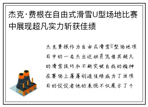 杰克·费根在自由式滑雪U型场地比赛中展现超凡实力斩获佳绩