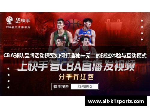 CBA球队品牌活动探索如何打造独一无二的球迷体验与互动模式