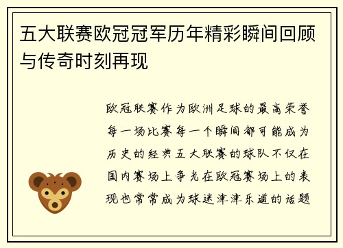 五大联赛欧冠冠军历年精彩瞬间回顾与传奇时刻再现