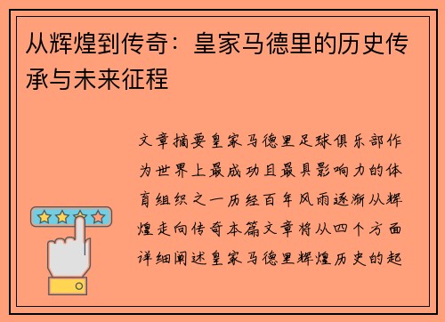从辉煌到传奇：皇家马德里的历史传承与未来征程