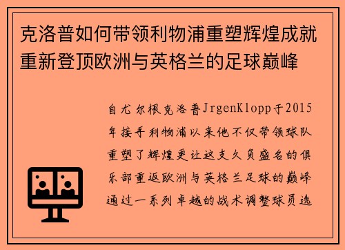 克洛普如何带领利物浦重塑辉煌成就重新登顶欧洲与英格兰的足球巅峰