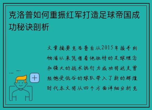 克洛普如何重振红军打造足球帝国成功秘诀剖析