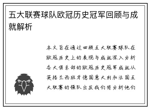 五大联赛球队欧冠历史冠军回顾与成就解析
