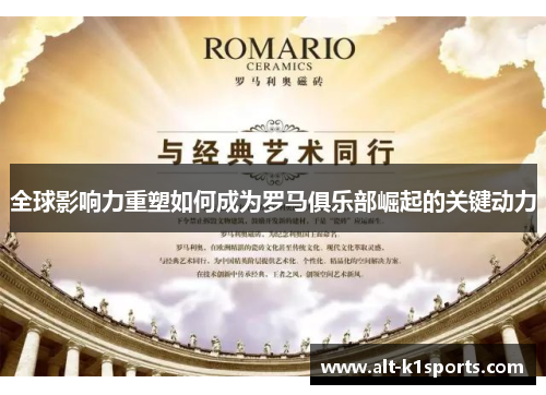 全球影响力重塑如何成为罗马俱乐部崛起的关键动力