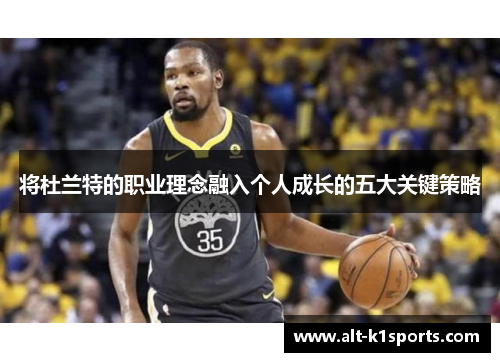 将杜兰特的职业理念融入个人成长的五大关键策略