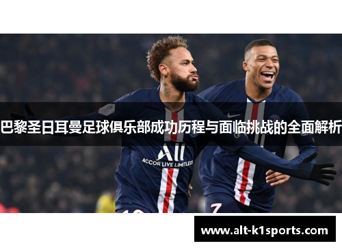 巴黎圣日耳曼足球俱乐部成功历程与面临挑战的全面解析