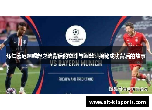 拜仁慕尼黑崛起之路背后的奋斗与智慧：揭秘成功背后的故事