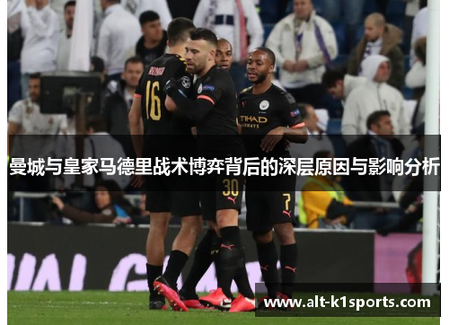 曼城与皇家马德里战术博弈背后的深层原因与影响分析