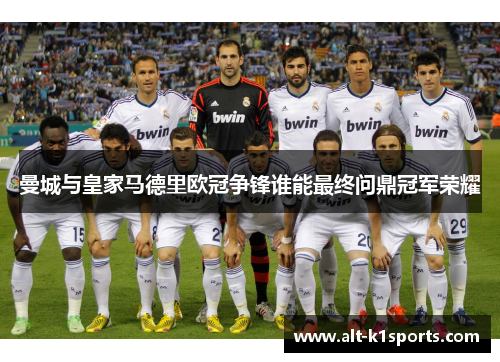 曼城与皇家马德里欧冠争锋谁能最终问鼎冠军荣耀