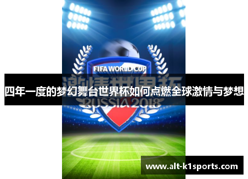 四年一度的梦幻舞台世界杯如何点燃全球激情与梦想