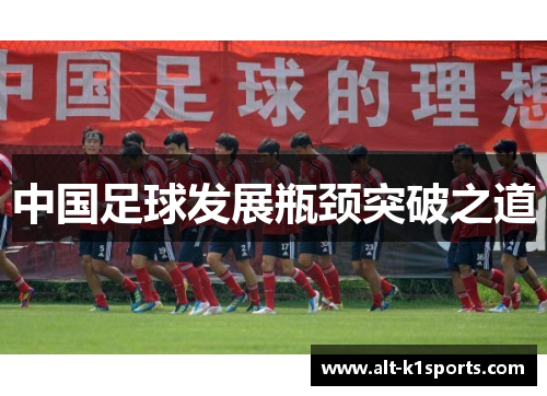 中国足球发展瓶颈突破之道