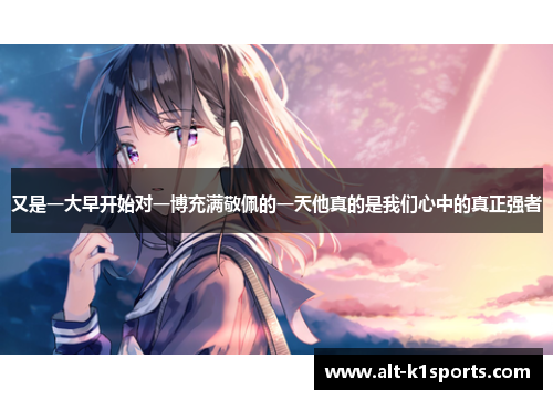 又是一大早开始对一博充满敬佩的一天他真的是我们心中的真正强者