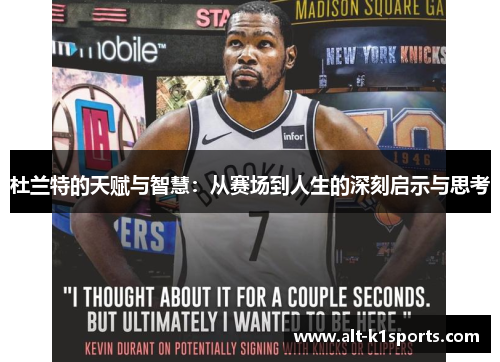 杜兰特的天赋与智慧：从赛场到人生的深刻启示与思考