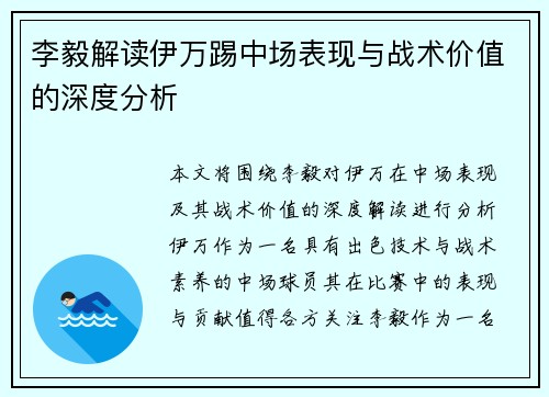 李毅解读伊万踢中场表现与战术价值的深度分析