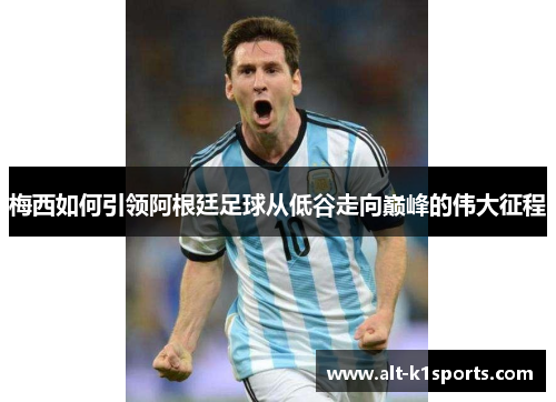 梅西如何引领阿根廷足球从低谷走向巅峰的伟大征程