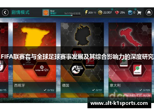 FIFA联赛套与全球足球赛事发展及其综合影响力的深度研究