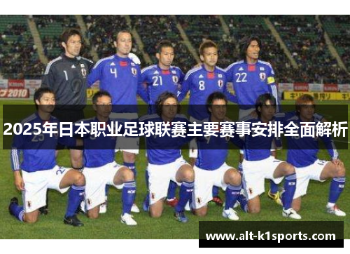 2025年日本职业足球联赛主要赛事安排全面解析