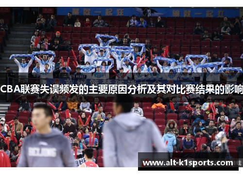CBA联赛失误频发的主要原因分析及其对比赛结果的影响