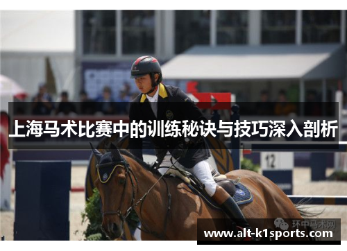 上海马术比赛中的训练秘诀与技巧深入剖析