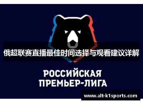 俄超联赛直播最佳时间选择与观看建议详解