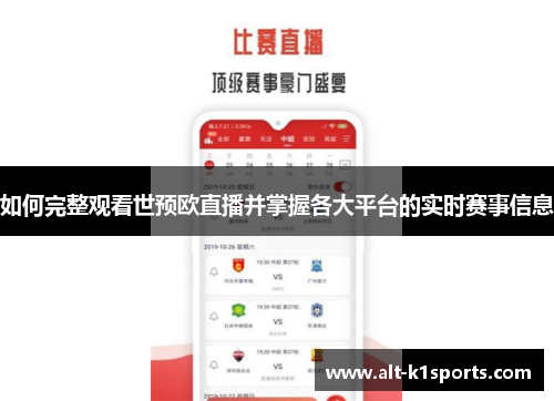 如何完整观看世预欧直播并掌握各大平台的实时赛事信息
