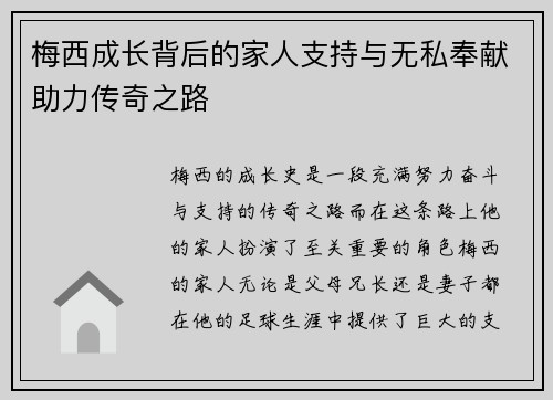 梅西成长背后的家人支持与无私奉献助力传奇之路