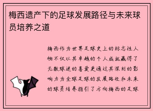 梅西遗产下的足球发展路径与未来球员培养之道
