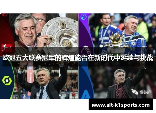 欧冠五大联赛冠军的辉煌能否在新时代中延续与挑战