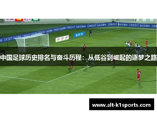 中国足球历史排名与奋斗历程：从低谷到崛起的逐梦之路