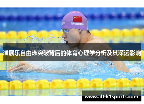 潘展乐自由泳突破背后的体育心理学分析及其深远影响