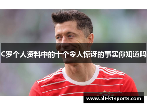 C罗个人资料中的十个令人惊讶的事实你知道吗