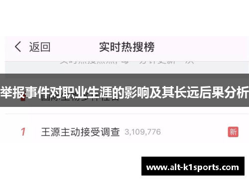 举报事件对职业生涯的影响及其长远后果分析