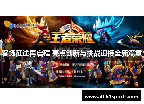客场征途再启程 亮点创新与挑战迎接全新篇章