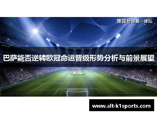 巴萨能否逆转欧冠命运晋级形势分析与前景展望