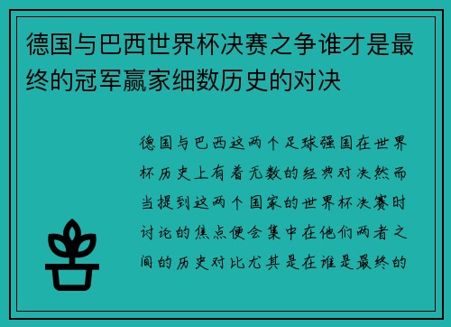德国与巴西世界杯决赛之争谁才是最终的冠军赢家细数历史的对决