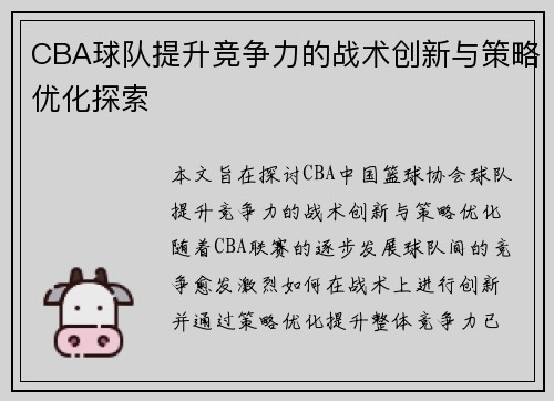 CBA球队提升竞争力的战术创新与策略优化探索
