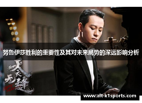 努鲁伊莎胜利的重要性及其对未来局势的深远影响分析