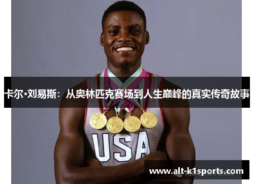 卡尔·刘易斯：从奥林匹克赛场到人生巅峰的真实传奇故事