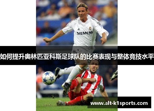 如何提升奥林匹亚科斯足球队的比赛表现与整体竞技水平
