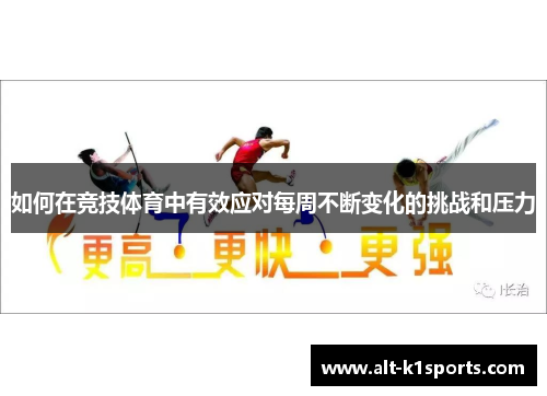 如何在竞技体育中有效应对每周不断变化的挑战和压力