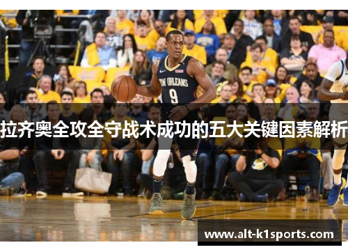 拉齐奥全攻全守战术成功的五大关键因素解析