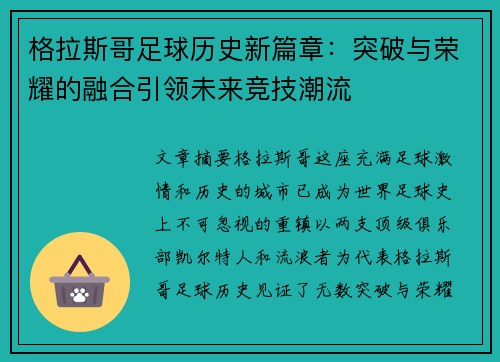 格拉斯哥足球历史新篇章：突破与荣耀的融合引领未来竞技潮流