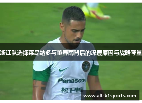 浙江队选择莱昂纳多与董春雨背后的深层原因与战略考量