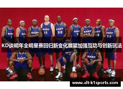 KD谈明年全明星赛回归新变化展望加强互动与创新玩法