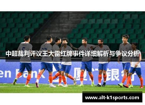 中超裁判评议王大雷红牌事件详细解析与争议分析